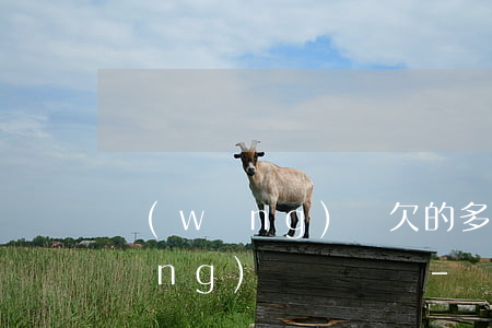 網(wǎng)貸欠的多有可能加入網(wǎng)貸組織嗎-網(wǎng)貸欠的多有可能加入網(wǎng)貸組織嗎知乎