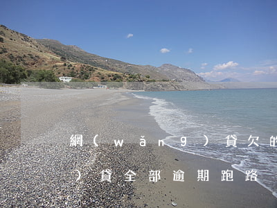 網(wǎng)貸欠的多跑路(網(wǎng)貸全部逾期跑路)