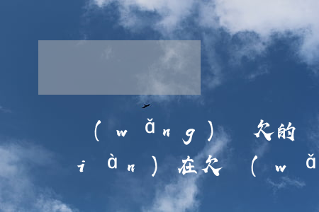 網(wǎng)貸欠的錢不還可以嗎(現(xiàn)在欠網(wǎng)貸的錢是不是不用還了)