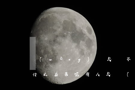 網(wǎng)貸欠貸不還會(huì)有什么后果呢(有人欠網(wǎng)貸不還的嗎?后果怎樣)