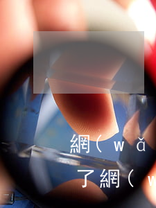 網(wǎng)貸欠那么多想給家人坦白(欠了網(wǎng)貸怎么和家人坦白)