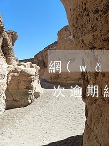 網(wǎng)貸次數(shù)多有一兩次逾期(網(wǎng)貸逾期很多次可以貸款嗎)