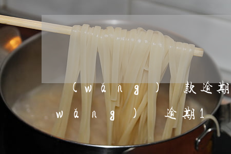 網(wǎng)貸款逾期一萬多被起訴(網(wǎng)貸逾期1萬多久會(huì)被起訴)