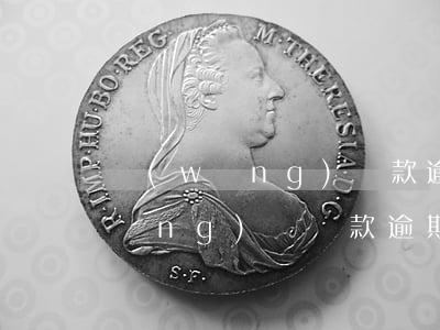 網(wǎng)貸款逾期怎么辦理嗎(網(wǎng)貸貸款逾期怎么辦)