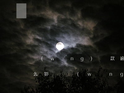 網(wǎng)貸款逾期會(huì)有什么影響(網(wǎng)貸逾期銀行貸款有影響嗎)