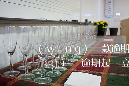 網(wǎng)貸款逾期法院立案嗎(網(wǎng)貸逾期起訴立案需要多久)