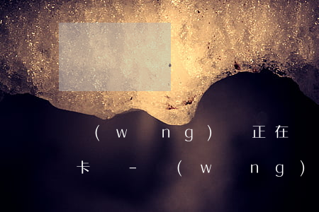 網(wǎng)貸正在還款中可以申請信用卡嗎-網(wǎng)貸正在還款中可以申請信用卡嗎安全嗎