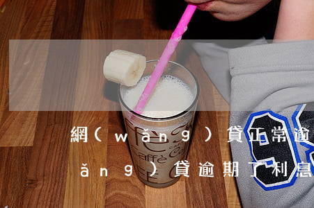 網(wǎng)貸正常逾期利息多少(網(wǎng)貸逾期了利息越來(lái)越高怎么處理)