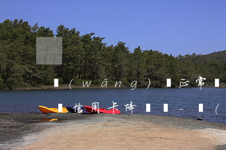 網(wǎng)貸正常還款會(huì)影響信用卡降額嗎-網(wǎng)貸正常還款會(huì)影響信用卡降額嗎知乎