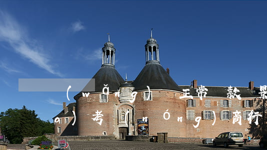 網(wǎng)貸正常還款會影響報(bào)考農(nóng)商行嗎-網(wǎng)貸還清影響銀行入職嗎