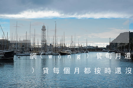網(wǎng)貸每月還不起(網(wǎng)貸每個月都按時還沒有借了,為什么還越來越多)