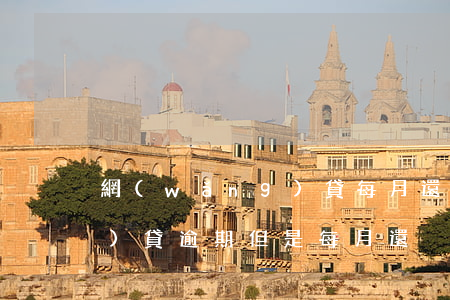 網(wǎng)貸每月還不起(網(wǎng)貸逾期但是每月還)