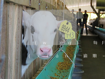 網(wǎng)貸每月都還錢怎么還會出現(xiàn)逾期-網(wǎng)貸每月都還錢怎么還會出現(xiàn)逾期呢