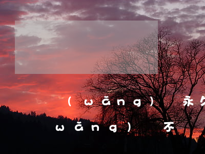 網(wǎng)貸永久不還會成老賴嗎(網(wǎng)貸不還會變老賴嗎)