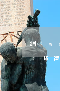 網(wǎng)貸永遠還不起(網(wǎng)貸還不了最終會咋辦)