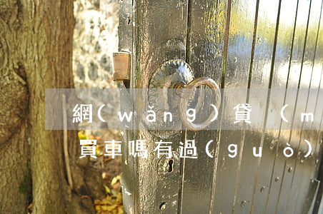 網(wǎng)貸沒(méi)有逾期可以買車嗎(有過(guò)網(wǎng)貸逾期能貸款買車嗎)