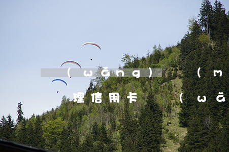 網(wǎng)貸沒(méi)有逾期影響辦理信用卡嗎(網(wǎng)貸很多沒(méi)有逾期可以辦信用卡嗎)