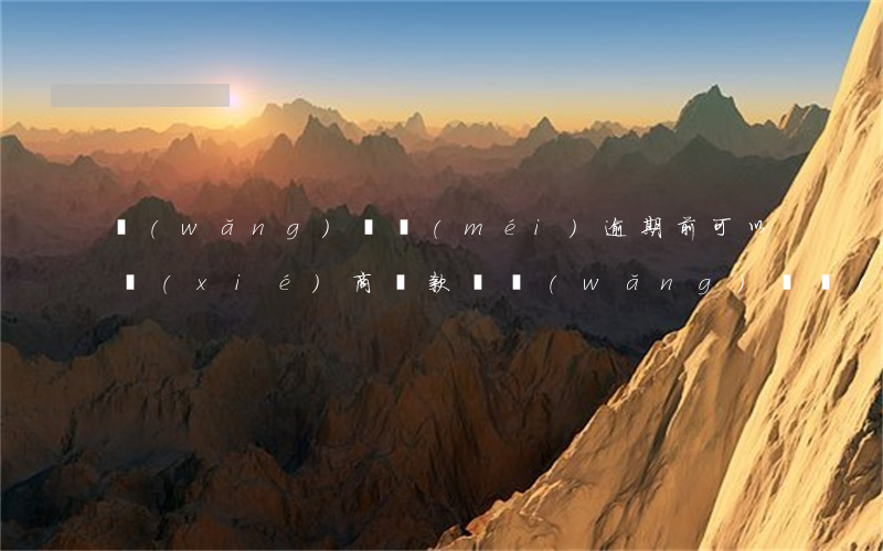 網(wǎng)貸沒(méi)逾期前可以協(xié)商還款嗎(網(wǎng)貸沒(méi)逾期提前協(xié)商可以嗎)