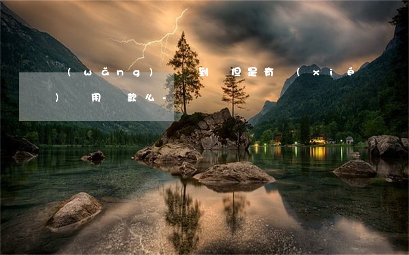 網(wǎng)貸沒到賬但是有協(xié)議用還款么-