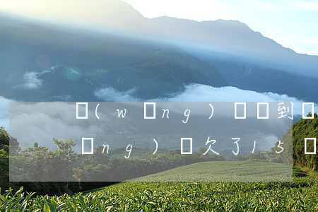 網(wǎng)貸沒到賬就欠15萬(網(wǎng)貸欠了15萬)