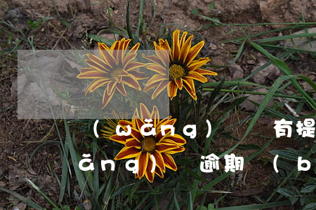 網(wǎng)貸沒有提醒造成逾期(網(wǎng)貸逾期報(bào)警有沒有用)