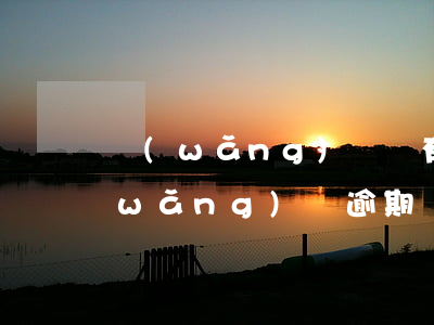 網(wǎng)貸沒有逾期公安知道嗎(網(wǎng)貸逾期會被警察抓嗎)