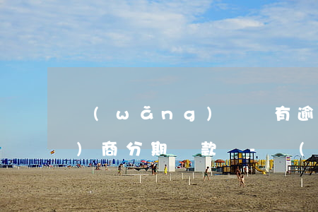 網(wǎng)貸沒有逾期可以協(xié)商分期還款嗎-網(wǎng)貸沒有逾期可以協(xié)商分期還款嗎