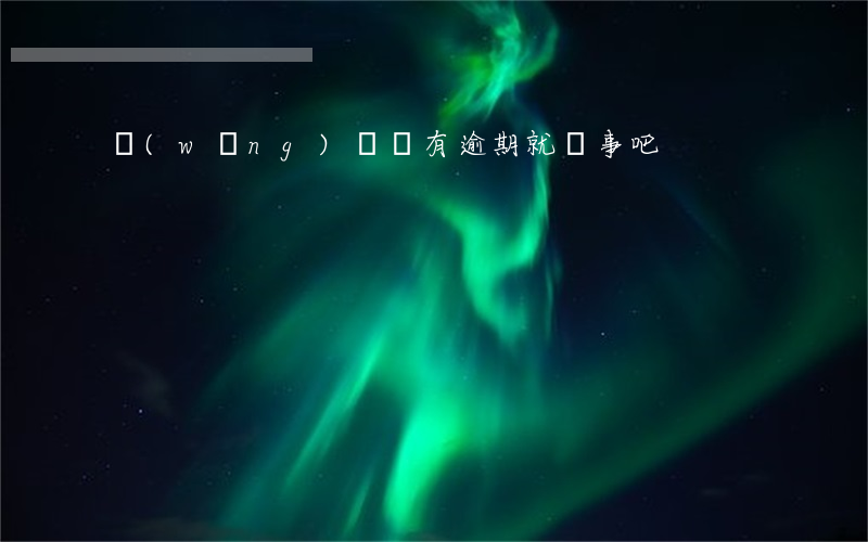 網(wǎng)貸沒有逾期就沒事吧