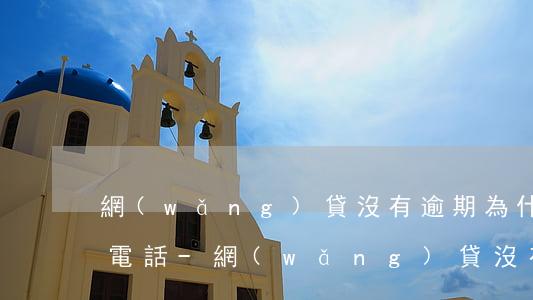 網(wǎng)貸沒有逾期為什么給家人打電話-網(wǎng)貸沒有逾期為什么給家人打電話催收