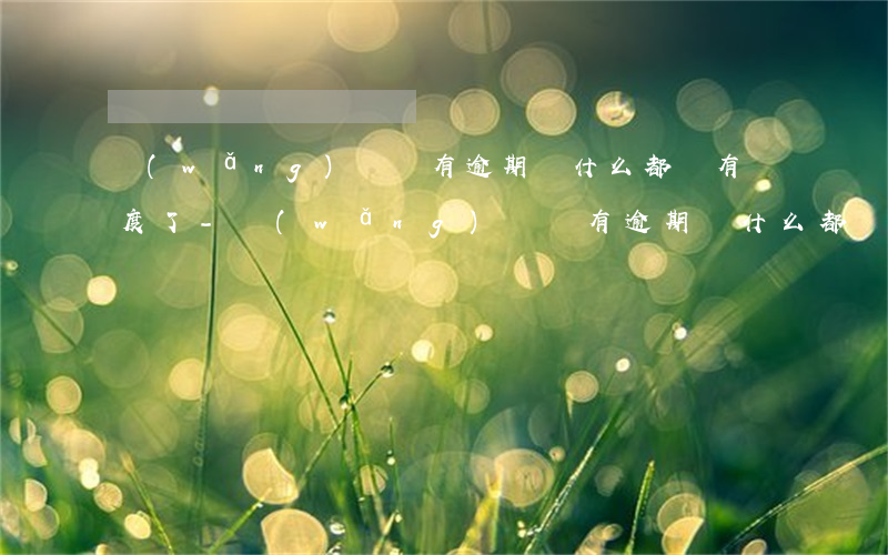 網(wǎng)貸沒有逾期為什么都沒有額度了-網(wǎng)貸沒有逾期為什么都沒有額度了呢
