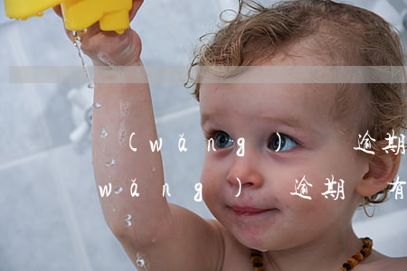 網(wǎng)貸沒逾期上征信記錄嗎(網(wǎng)貸逾期沒有上征信)