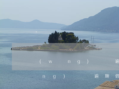 網(wǎng)貸沒逾期借不出來了(網(wǎng)貸沒逾期借不出來了)