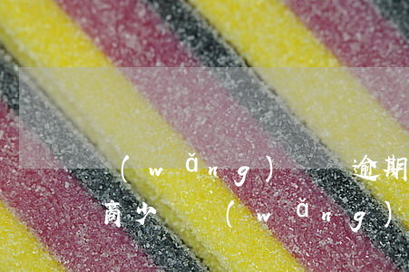 網(wǎng)貸沒逾期可以協(xié)商少還(網(wǎng)貸沒逾期可以協(xié)商少還)