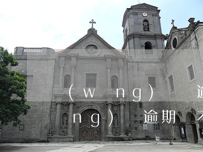 網(wǎng)貸沒逾期影響工作么(網(wǎng)貸逾期會不會找到上班公司)