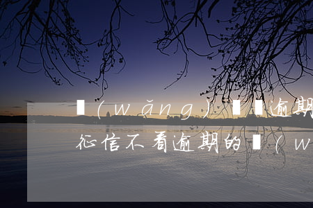 網(wǎng)貸沒逾期征信查的到嗎(不看征信不看逾期的網(wǎng)貸)
