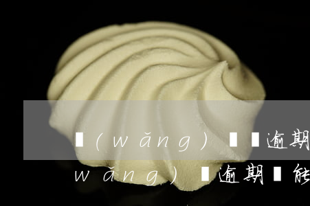 網(wǎng)貸沒逾期會影響考公嗎(網(wǎng)貸逾期還能考公務(wù)員嗎)