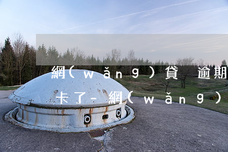 網(wǎng)貸沒逾期為什么辦不了信用卡了-網(wǎng)貸沒逾期為什么辦不了信用卡了呢