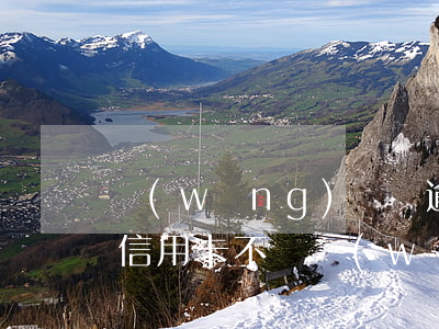網(wǎng)貸沒逾期申請(qǐng)信用卡不過(網(wǎng)貸沒逾期申請(qǐng)信用卡不過)