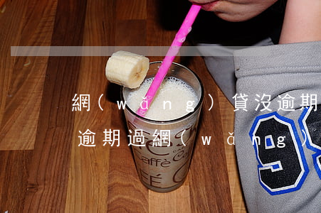 網(wǎng)貸沒逾期申請過沒額度(沒有逾期過,網(wǎng)貸怎么不通過)