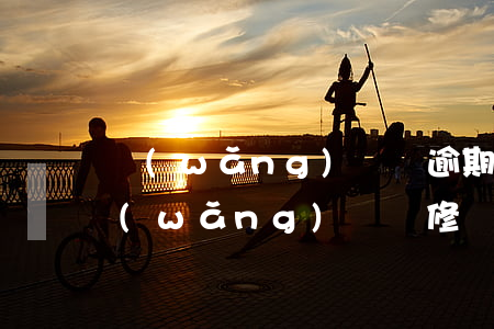 網(wǎng)貸沒逾期能辦裝修貸嗎(有網(wǎng)貸裝修貸還能下來嗎)