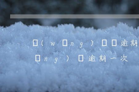 網(wǎng)貸沒逾期貸了很多次(網(wǎng)貸逾期一次)