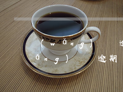 網(wǎng)貸沒逾期過并且還清(網(wǎng)貸沒逾期過并且還清)