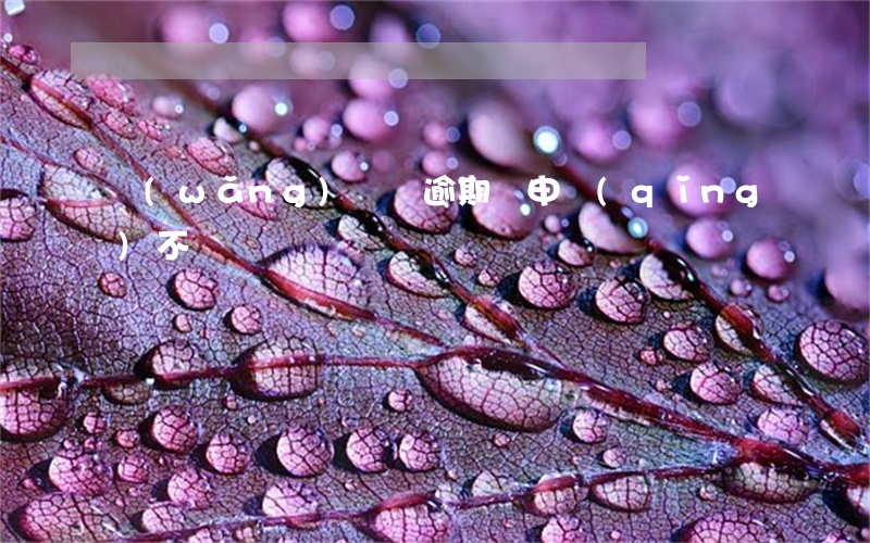 網(wǎng)貸沒逾期過申請(qǐng)不過