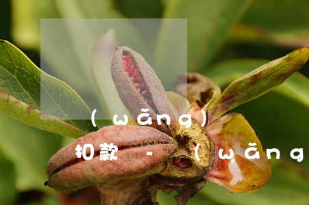 網(wǎng)貸沒還綁定的銀行卡會自動扣款嗎-網(wǎng)貸沒還綁定的銀行卡會自動扣款嗎安全嗎