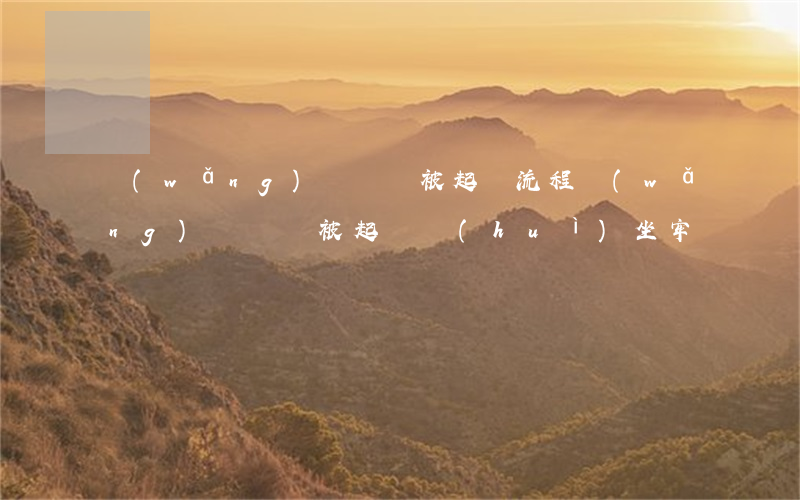 網(wǎng)貸沒還被起訴流程 網(wǎng)貸沒還被起訴會(huì)坐牢嗎