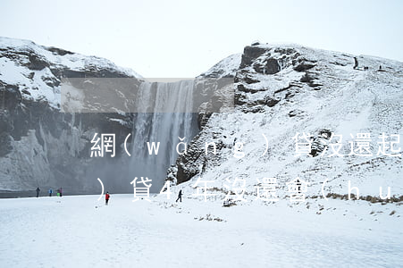 網(wǎng)貸沒還起訴嗎(網(wǎng)貸4年沒還會(huì)被起訴嗎)