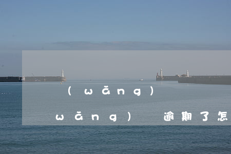 網(wǎng)貸沒錢還逾期了怎么辦(網(wǎng)貸逾期了怎么辦沒錢還款)