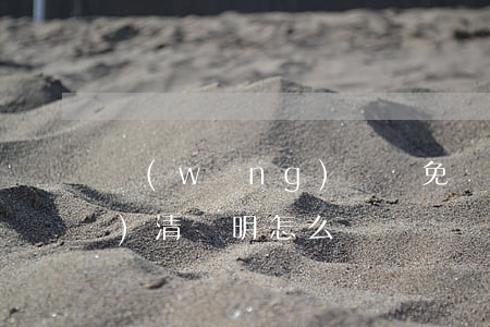 網(wǎng)貸減免還款不給結(jié)清證明怎么辦
