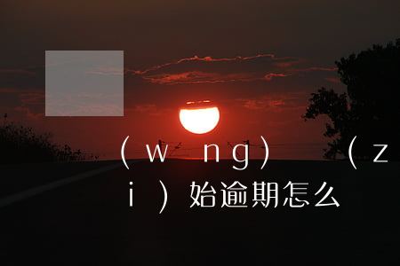 網(wǎng)貸準(zhǔn)備開(kāi)始逾期怎么辦(網(wǎng)貸逾期時(shí)間長(zhǎng)了最后怎么解決)