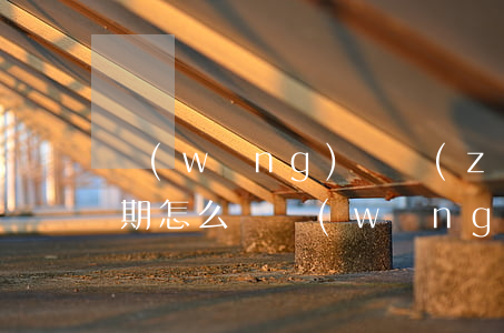 網(wǎng)貸準(zhǔn)備面臨逾期怎么辦(網(wǎng)貸逾期中怎么自救)